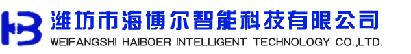 濰坊市海博爾智能科技有限公司